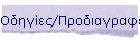 Οδηγίες/Προδιαγραφές